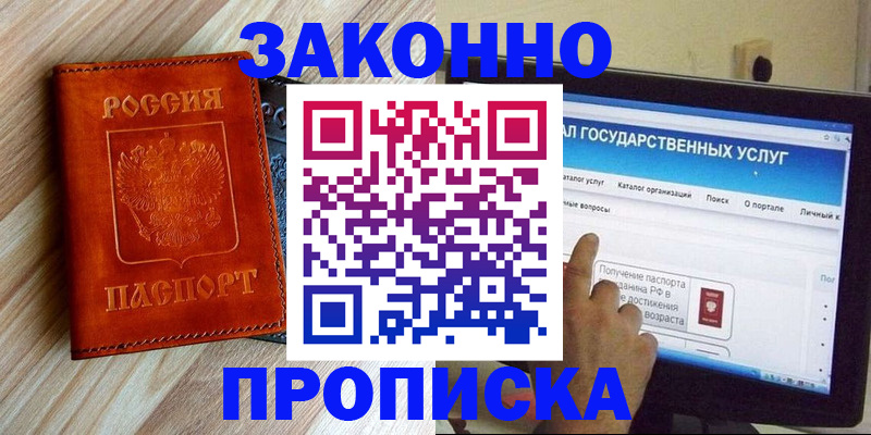 прописка гарантия в Барнауле