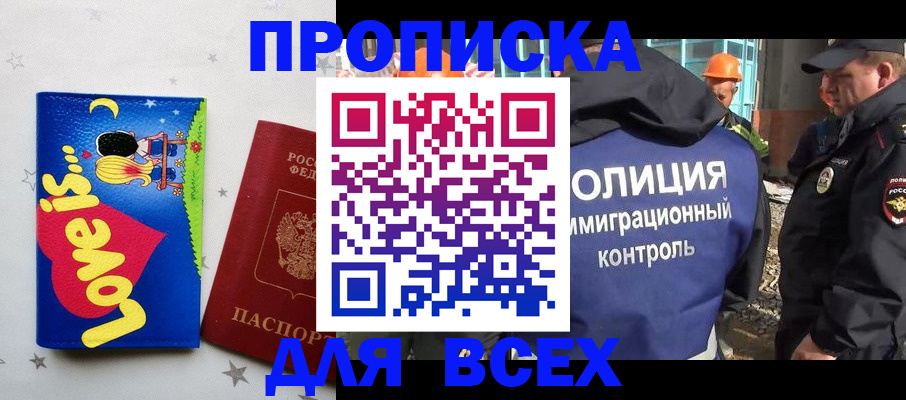 прописка 2025 в Барнауле