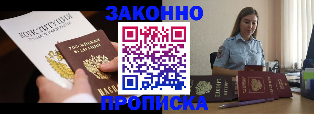 прописка от собственника в Барнауле