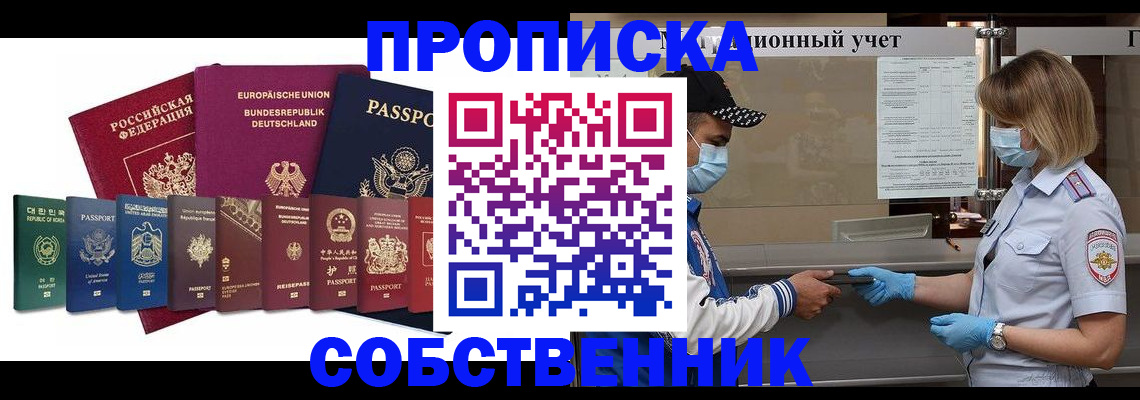 прописка в Барнауле