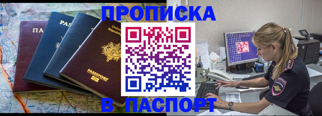 прописка в квартире в Барнауле